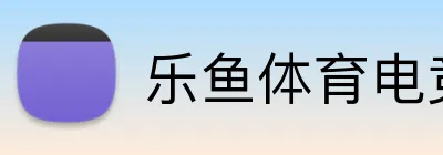 乐鱼体育电竞官方平台 Logo